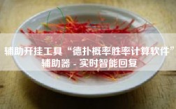 辅助开挂工具“德扑概率胜率计算软件”辅助器 - 实时智能回复