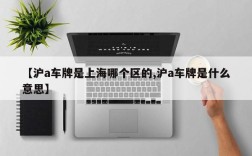 【沪a车牌是上海哪个区的,沪a车牌是什么意思】
