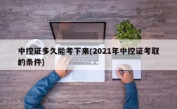 中控证多久能考下来(2021年中控证考取的条件)