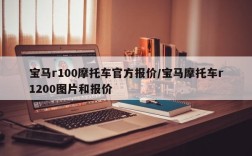 宝马r100摩托车官方报价/宝马摩托车r1200图片和报价