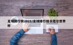 足球排行榜2021/足球排行榜卡塔尔世界杯