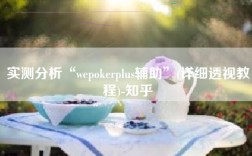实测分析“wepokerplus辅助”(详细透视教程)-知乎
