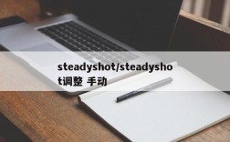 steadyshot/steadyshot调整 手动
