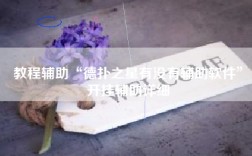 教程辅助“德扑之星有没有辅助软件”开挂辅助详细