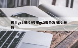 传裿gs3图片/传祺gs3报价及图片 参数