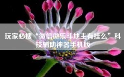 玩家必搜“微信微乐斗地主有挂么”科技辅助神器手机版