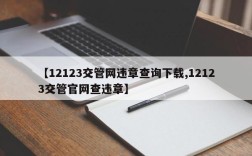 【12123交管网违章查询下载,12123交管官网查违章】