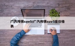 广汽传祺suv5/广汽传祺suv5座价格表
