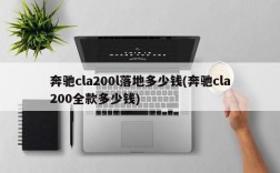 奔驰cla200l落地多少钱(奔驰cla200全款多少钱)