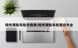 阳光保险车险价格表/阳光保险车险报价大全