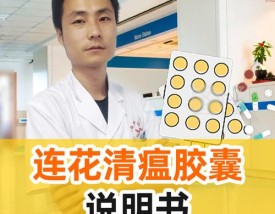 连花清瘟胶囊的作用,连花清瘟胶囊一次吃几粒