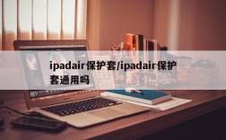 ipadair保护套/ipadair保护套通用吗