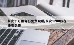 长安十万里电影免费观看/长安1200辰在线看免费