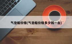 气垫船价格(气垫船价格多少钱一台)