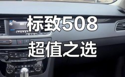 13款标致508怎么样口碑,2013款标致508参数配置20