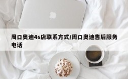 周口奥迪4s店联系方式/周口奥迪售后服务电话