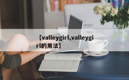 【valleygirl,valleygirl的用法】