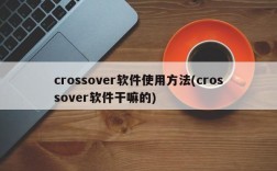 crossover软件使用方法(crossover软件干嘛的)
