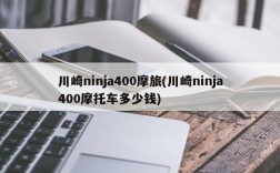 川崎ninja400摩旅(川崎ninja400摩托车多少钱)