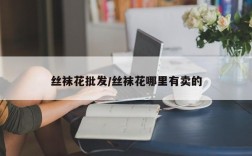 丝袜花批发/丝袜花哪里有卖的