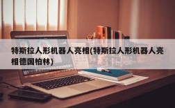 特斯拉人形机器人亮相(特斯拉人形机器人亮相德国柏林)
