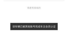 车联网,车联网被原车主绑定了怎么办