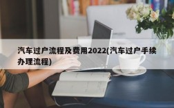 汽车过户流程及费用2022(汽车过户手续办理流程)