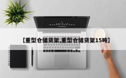 【重型仓储货架,重型仓储货架15吨】