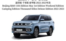 北汽bj60价格2022款／北汽bj 806×6多少钱