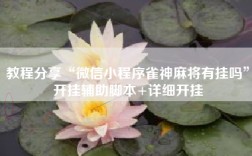教程分享“微信小程序雀神麻将有挂吗”开挂辅助脚本+详细开挂
