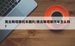 奥古斯塔摩托车图片/奥古斯塔摩托车怎么样?