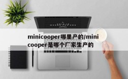 minicooper哪里产的/mini cooper是哪个厂家生产的