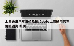 上海通用汽车报价及图片大全/上海通用汽车价格图片 报价