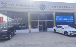 大众4s店一览表,青岛一汽大众4s店一览表