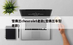 雪佛兰chevrolet老款(雪佛兰车型老款)