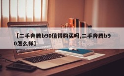 【二手奔腾b90值得购买吗,二手奔腾b90怎么样】