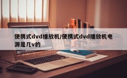 便携式dvd播放机/便携式dvd播放机电源是几v的