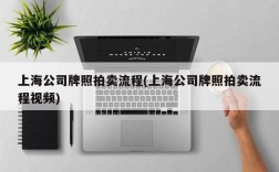 上海公司牌照拍卖流程(上海公司牌照拍卖流程视频)