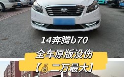 奔腾b70参数(2014款奔腾b70参数)