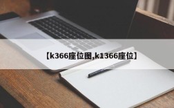 【k366座位图,k1366座位】