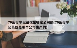 70迈行车记录仪是哪家公司的(70迈行车记录仪是哪个公司生产的)