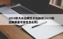 2019款大众迈腾优点和缺点(2019款迈腾质量可靠性怎么样)