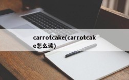 carrotcake(carrotcake怎么读)