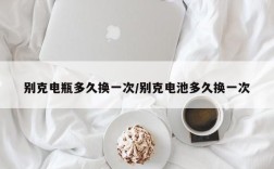 别克电瓶多久换一次/别克电池多久换一次
