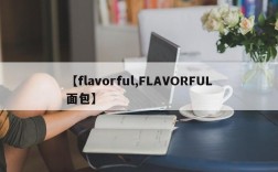 【flavorful,FLAVORFUL面包】