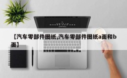 【汽车零部件图纸,汽车零部件图纸a面和b面】