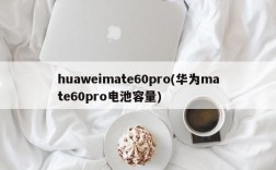 huaweimate60pro(华为mate60pro电池容量)