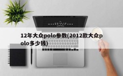 12年大众polo参数(2012款大众polo多少钱)