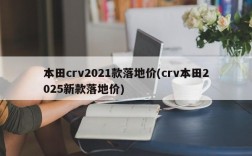 本田crv2021款落地价(crv本田2025新款落地价)