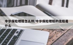 中华保险理赔怎么样/中华保险理赔的流程是什么